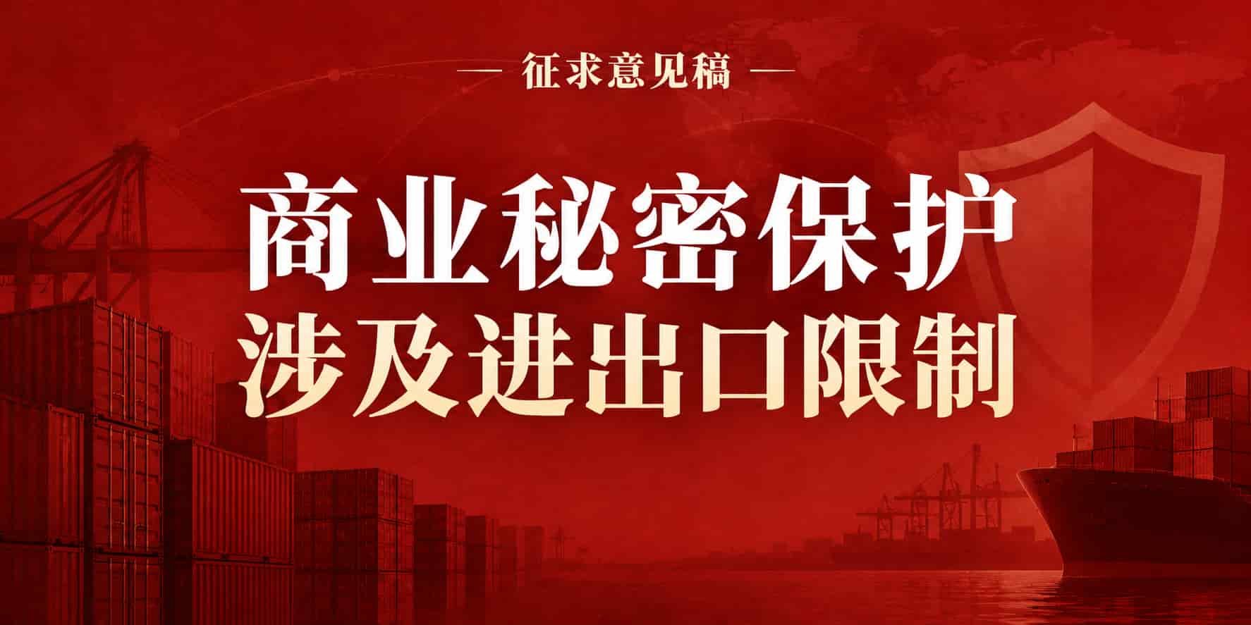 商务部拟加强商业秘密保护，涉及进出口限制！外贸企业需要注意什么？
